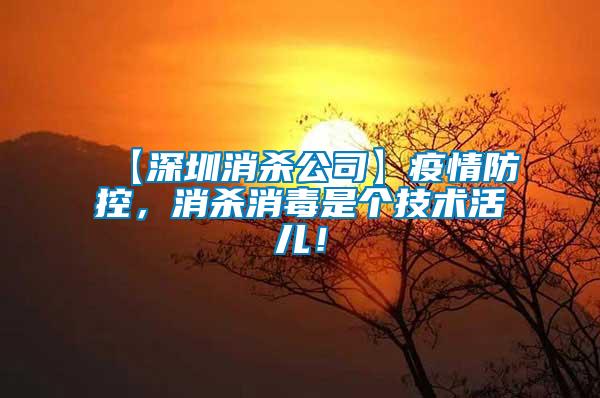 【深圳消殺公司】疫情防控，消殺消毒是個(gè)技術(shù)活兒！