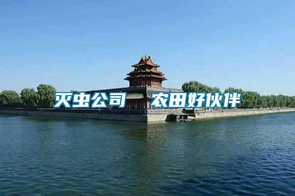 滅蟲公司  農田好伙伴