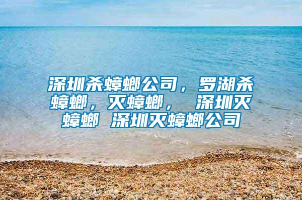 深圳殺蟑螂公司,羅湖殺蟑螂,滅蟑螂, 深圳滅蟑螂 深圳滅蟑螂公司