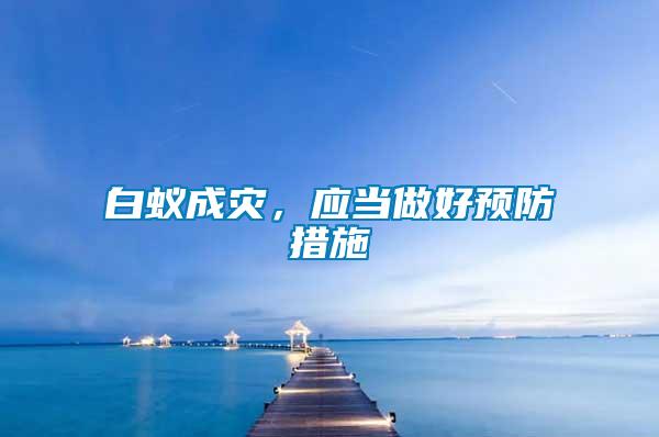 白蟻成災,應當做好預防措施