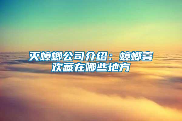 滅蟑螂公司介紹:蟑螂喜歡藏在哪些地方