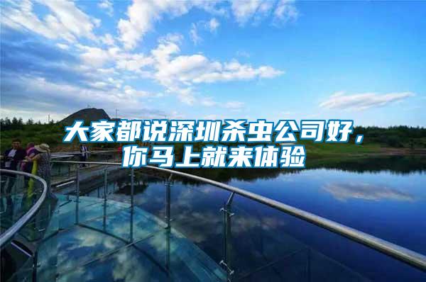 大家都說(shuō)深圳殺蟲公司好,你馬上就來(lái)體驗(yàn)