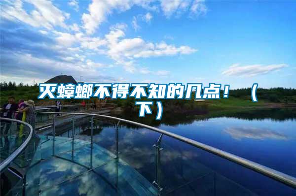 滅蟑螂不得不知的幾點(diǎn)!(下)