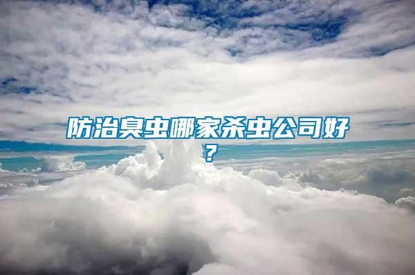 防治臭蟲哪家殺蟲公司好？