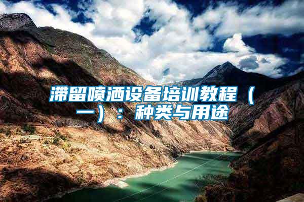 滯留噴灑設備培訓教程(一):種類與用途