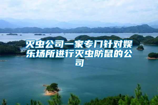 滅蟲(chóng)公司一家專(zhuān)門(mén)針對(duì)娛樂(lè)場(chǎng)所進(jìn)行滅蟲(chóng)防鼠的公司