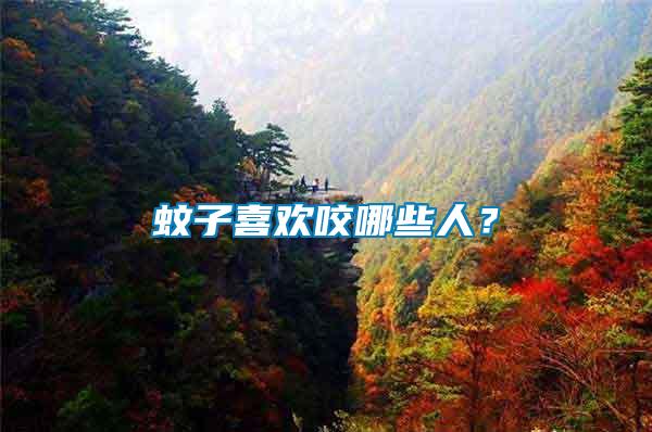 蚊子喜歡咬哪些人?