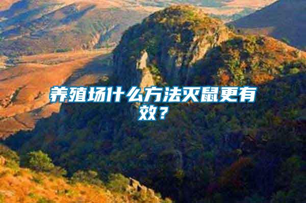 養(yǎng)殖場什么方法滅鼠更有效？