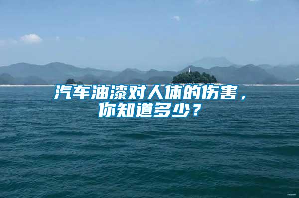 汽車油漆對人體的傷害,你知道多少?