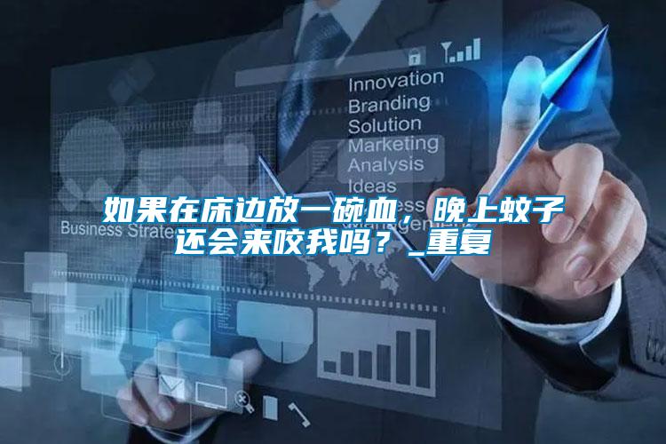 如果在床邊放一碗血，晚上蚊子還會來咬我嗎？_重復