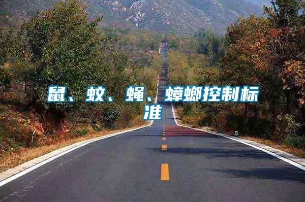 鼠、蚊、蠅、蟑螂控制標準