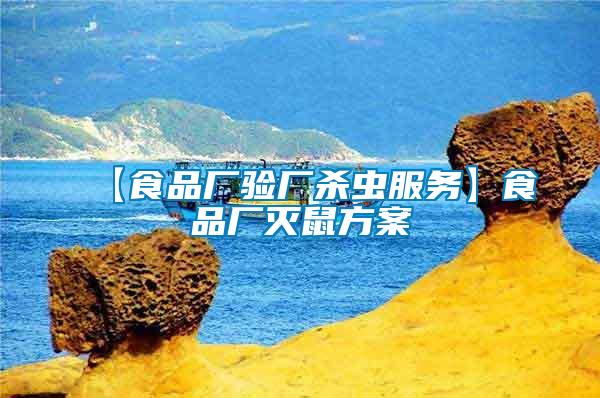 【食品廠驗廠殺蟲服務(wù)】食品廠滅鼠方案