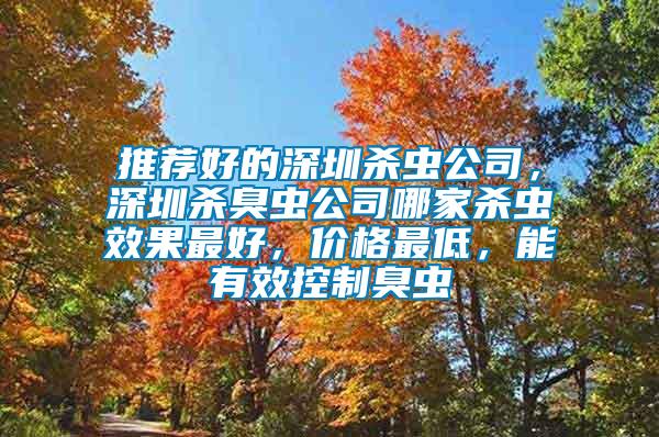 推薦好的深圳殺蟲公司,深圳殺臭蟲公司哪家殺蟲效果最好,價(jià)格最低,能有效控制臭蟲