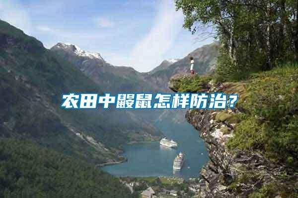 農田中鼴鼠怎樣防治？