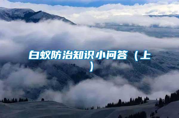 白蟻防治知識小問答(上)