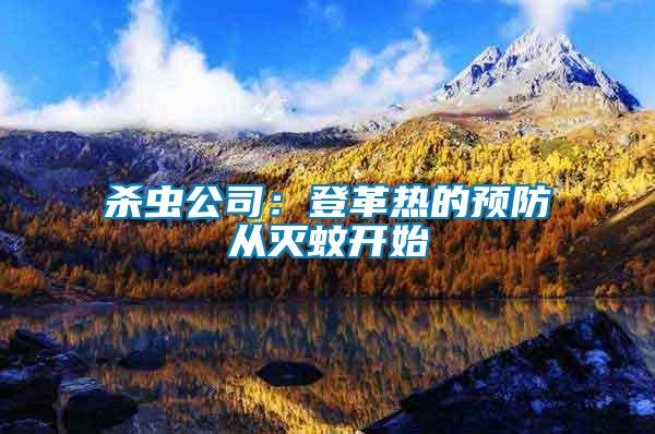 殺蟲公司:登革熱的預防從滅蚊開始