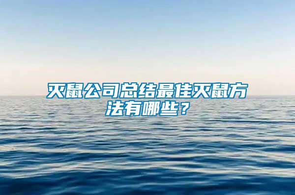 滅鼠公司總結(jié)最佳滅鼠方法有哪些?