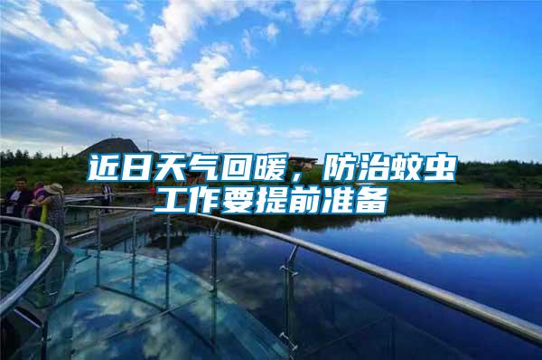 近日天氣回暖,防治蚊蟲工作要提前準備