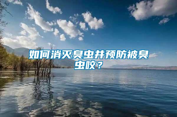 如何消滅臭蟲(chóng)并預(yù)防被臭蟲(chóng)咬？