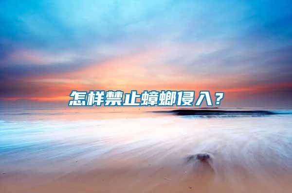 怎樣禁止蟑螂侵入？