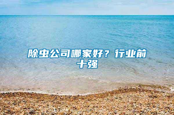 除蟲公司哪家好？行業前十強