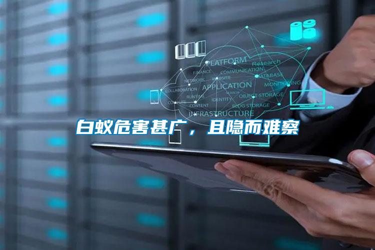 白蟻危害甚廣,且隱而難察