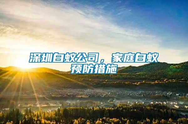 深圳白蟻公司,家庭白蟻預(yù)防措施