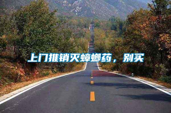 上門推銷滅蟑螂藥,別買