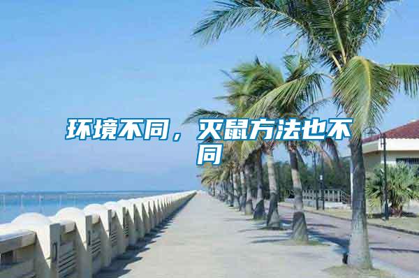 環境不同,滅鼠方法也不同