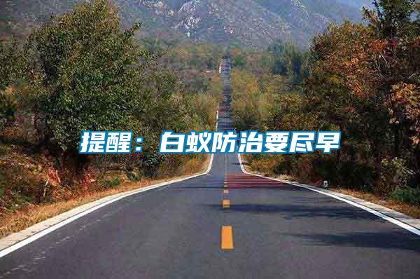 提醒:白蟻防治要盡早