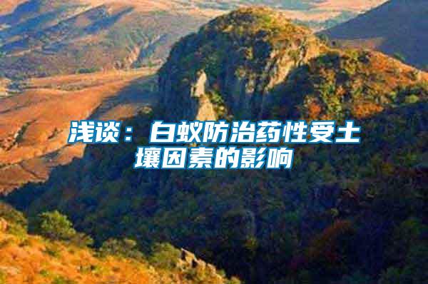 淺談:白蟻防治藥性受土壤因素的影響