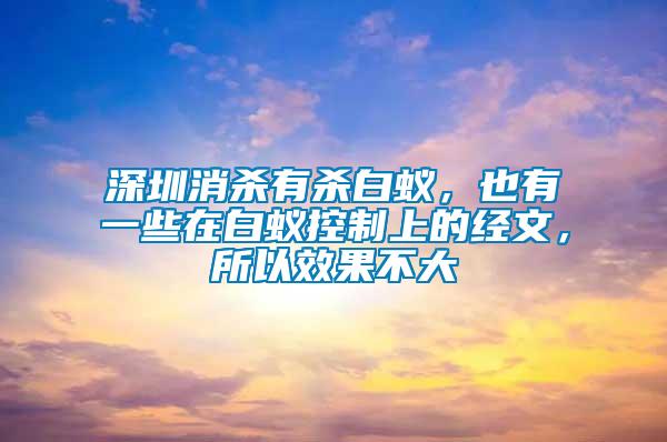 深圳消殺有殺白蟻，也有一些在白蟻控制上的經文，所以效果不大