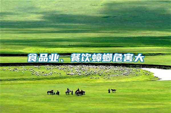 食品業、餐飲蟑螂危害大