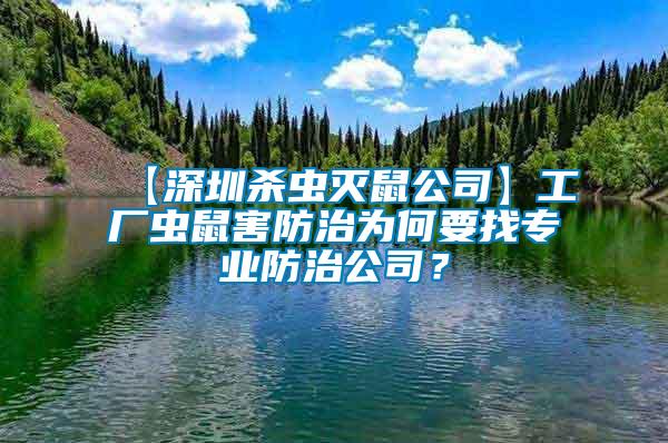 【深圳殺蟲滅鼠公司】工廠蟲鼠害防治為何要找專業防治公司?