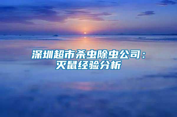 深圳超市殺蟲(chóng)除蟲(chóng)公司:滅鼠經(jīng)驗(yàn)分析