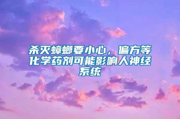 殺滅蟑螂要小心，偏方等化學藥劑可能影響人神經系統