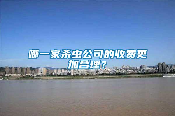 哪一家殺蟲(chóng)公司的收費(fèi)更加合理?