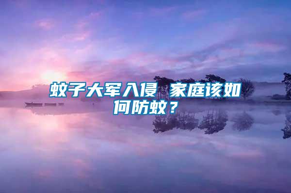 蚊子大軍入侵 家庭該如何防蚊?