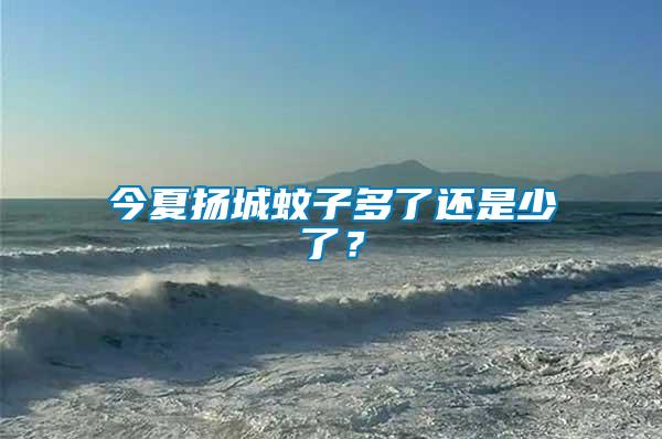 今夏揚城蚊子多了還是少了?