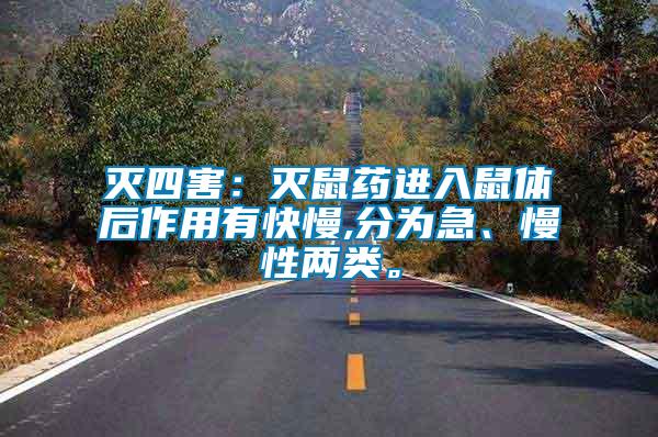 滅四害:滅鼠藥進入鼠體后作用有快慢,分為急、慢性兩類。
