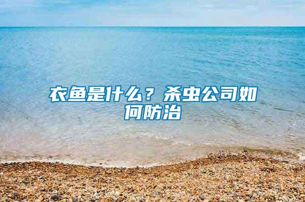 衣魚是什么？殺蟲公司如何防治