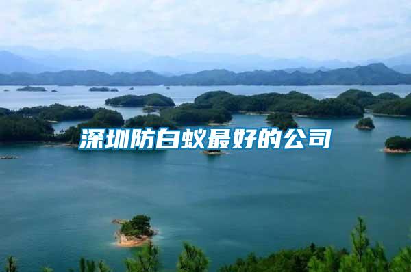 深圳防白蟻?zhàn)詈玫墓?/></p>
             <p style=