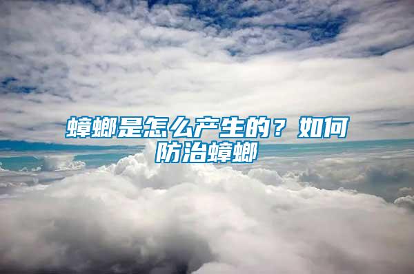 蟑螂是怎么產(chǎn)生的?如何防治蟑螂