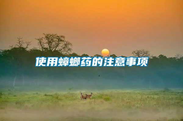 使用蟑螂藥的注意事項