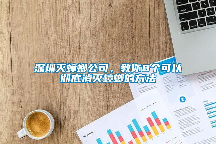 深圳滅蟑螂公司,教你8個(gè)可以徹底消滅蟑螂的方法