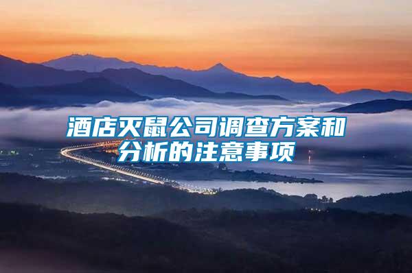 酒店滅鼠公司調(diào)查方案和分析的注意事項