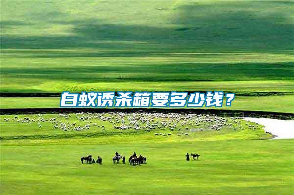 白蟻誘殺箱要多少錢?