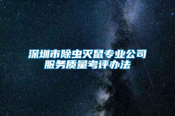 深圳市除蟲滅鼠專業公司服務質量考評辦法