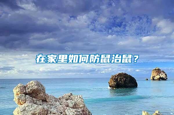 在家里如何防鼠治鼠？