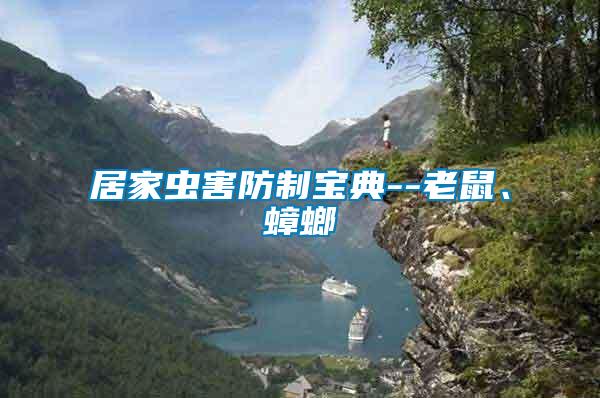 居家蟲害防制寶典--老鼠、蟑螂